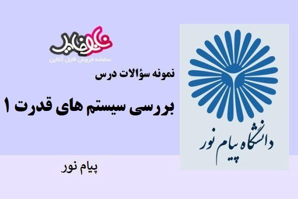 نمونه سوالات درس بررسی سیستم های قدرت ۱ دانشگاه پیام نور