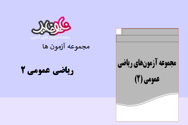 کتاب مجموعه آزمون ها ریاضی عمومی ۲