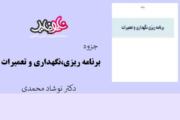 جزوه برنامه ریزی،نگهداری و تعمیرات از دکتر نوشاد محمدی