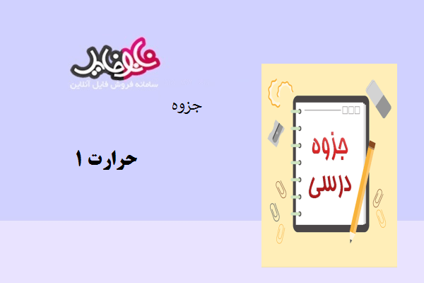 جزوه حرارت ۱