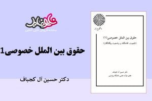 کتاب حقوق بین الملل خصوصی ۱ دکتر حسین آل کجباف