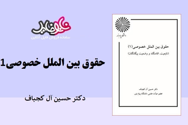کتاب حقوق بین الملل خصوصی 1 دکتر حسین آل کجباف