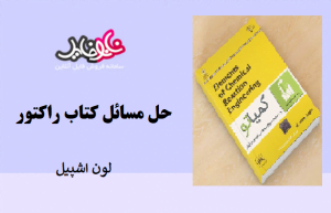 کتاب حل مسائل راکتور نوشته لون اشپیل