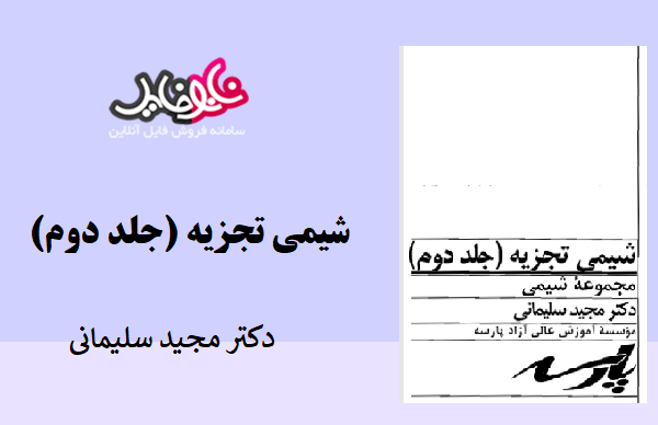 کتاب شیمی تجزیه پارسه دکترمجید سلیمانی جلد دوم