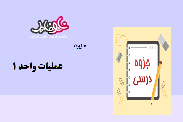 جزوه عملیات واحد یک