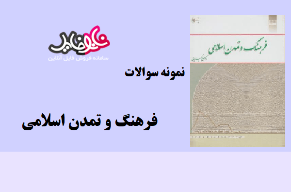 نمونه سوالات فرهنگ و تمدن اسلامی دانشگاه پیام نور