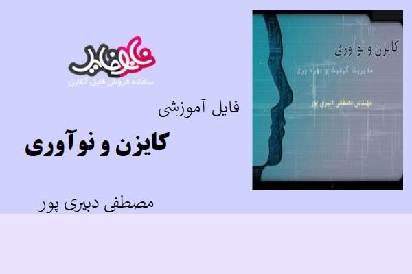 فایل آموزشی کایزن و نوآوری اثر مصطفی دبیری پور