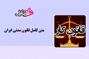 متن کامل قانون مدنی ایران