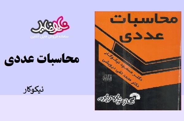 کتاب محاسبات عددی دکتر نیکوکار