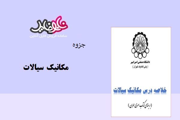 کتاب مکانیک سیالات مصطفی رحیمی