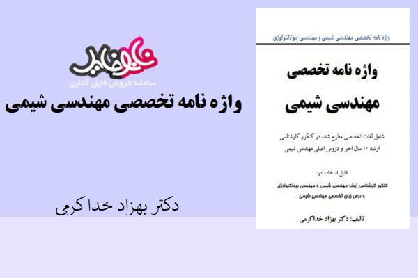 کتاب واژه نامه تخصصی مهندسی شیمی تالیف دکتر بهزاد خداکرمی