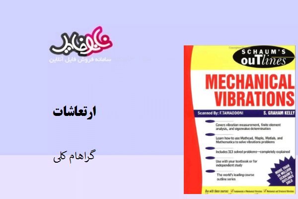 کتاب ارتعاشات اثر گراهام کلی