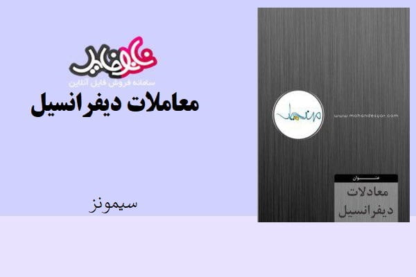 کتاب معادلات دیفرانسیل اثر سیمونز