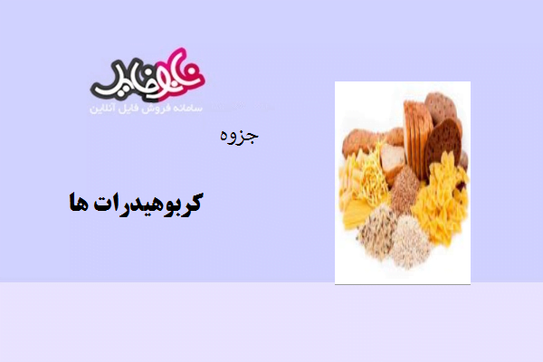 جزوه کربوهیدرات ها