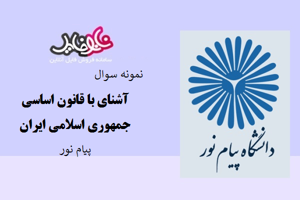 نمونه سوال آشنای با قانون اساسی جمهوری اسلامی ایران دانشگاه پیام نور