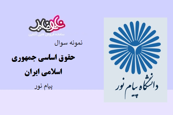 نمونه سوال حقوق اساسی جمهوری اسلامی ایران دانشگاه پیام نور