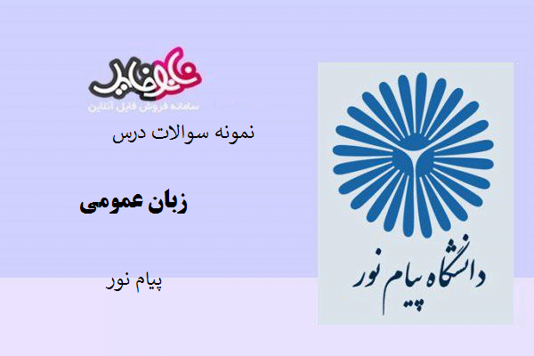 نمونه سوالات درس زبان عمومی