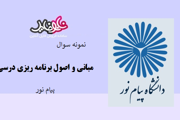 نمونه سوال مبانی و اصول برنامه ریزی درسی دانشگاه پیام نور