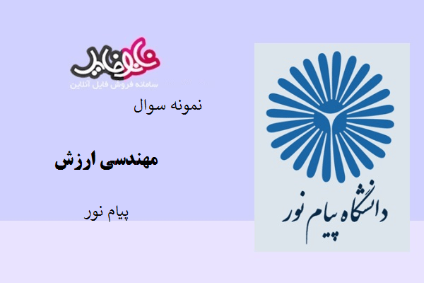 نمونه سوال مهندسی ارزش دانشگاه پیام نور