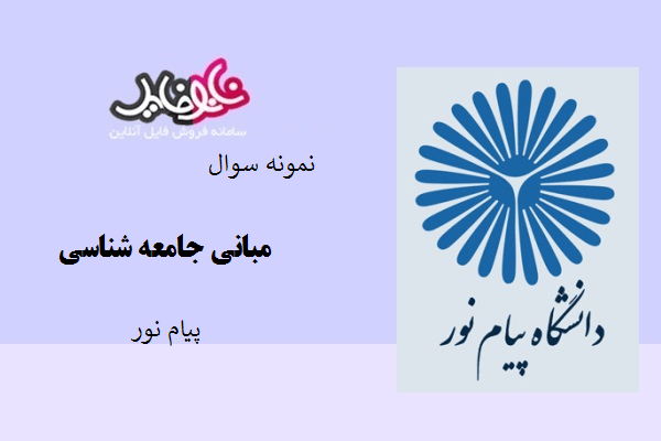 نمونه سوالات مبانی جامعه شناسی دانشگاه پیام نور