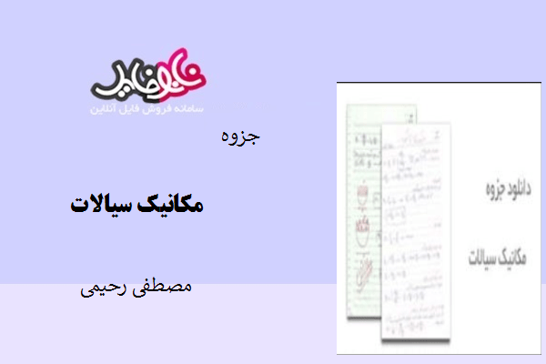 جزوه مکانیک سیالات از مصطفی رحیمی