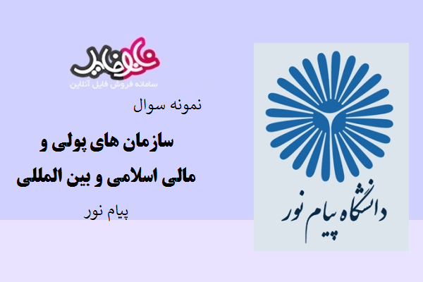 نمونه سوال سازمان های پولی ومالی اسلامی و بین المللی دانشاه پیام نور