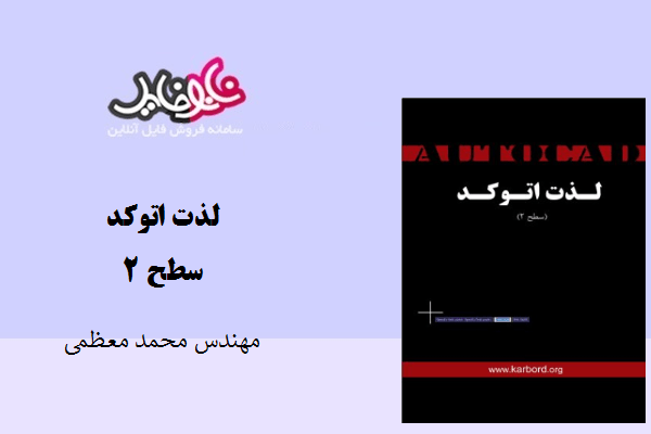 کتاب لذت اتوکد سطح ۲ اثر مهندس محمد معظمی