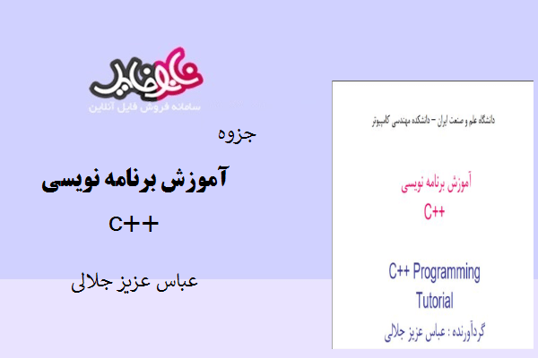 جزوه آموزش برنامه نویسی ++C اثر عباس عزیز جلالی