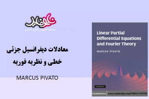 کتاب معادلات دیفرانسیل جزئی خطی و نظریه فوریه اثر marcus pivato