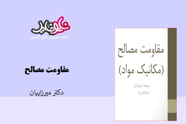 کتاب مقاومت مصالح دکتر یوسف میرزاییان