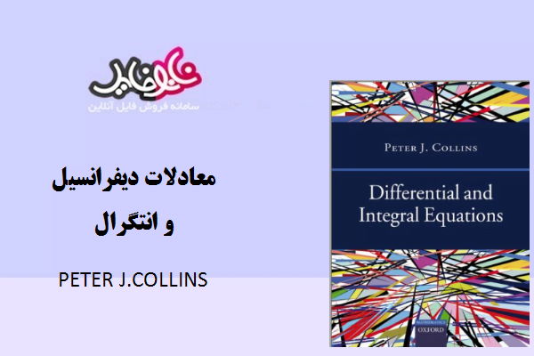 کتاب معادلات دیفرانسیل و انتگرال اثر peter collins