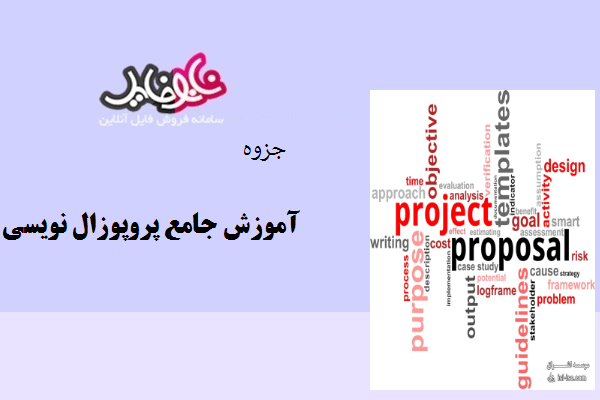 جزوه آموزش جامع پروپوزال نویسی