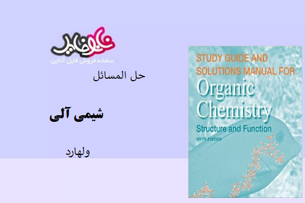 کتاب حل المسائل شیمی آلی ولهارد