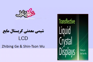کتاب شیمی معدنی کریستال مایع LCD