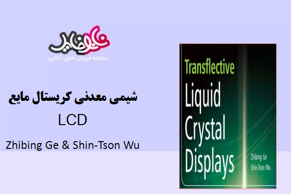 کتاب شیمی معدنی کریستال مایع LCD