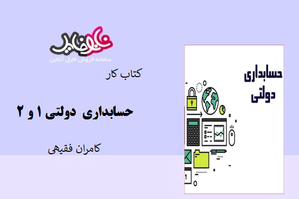 کتاب کار حسابداری دولتی ۱ و ۲ کامران فقیهی