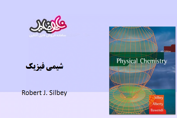 کتاب شیمی فیزیک رابرت سیلبی PDF