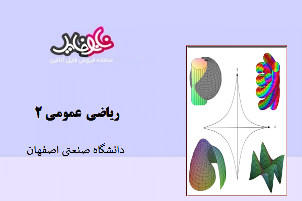 کتاب ریاضی عمومی ۲ دانشگاه صنعتی اصفهان