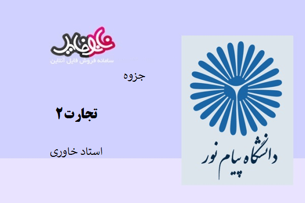 جزوه تجارت ۲ استاد خاوری