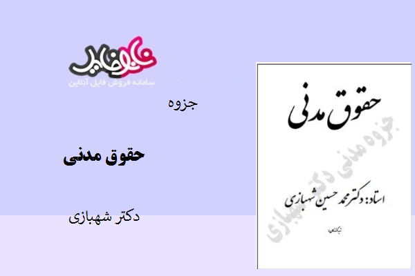 جزوه حقوق مدنی اثر دکتر شهبازی