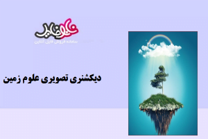 دیکشنری تصویری علوم زمین