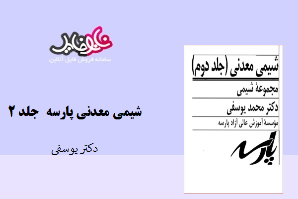 کتاب شیمی معدنی پارسه دکتر یوسفی جلد ۲