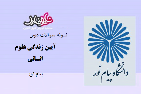 نمونه سوالات درس آیین زندگی علوم انسانی با پاسخ کلیدی