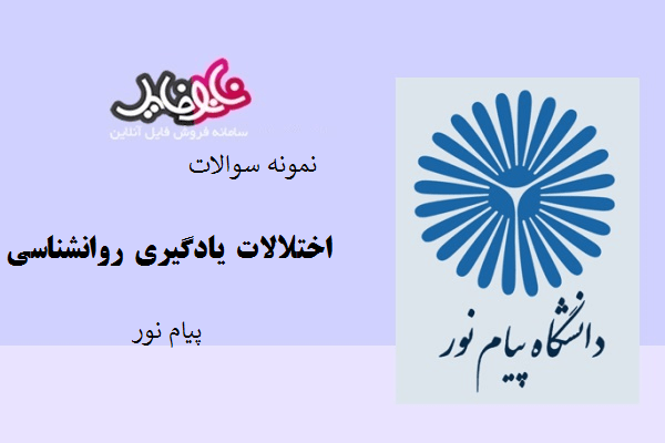 نمونه سوالات اختلالات یادگیری روانشناسی پیام نور