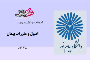 نمونه سوالات درس اصول و مقررات پیمان پیام نور