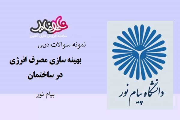 نمونه سوالات درس بهینه سازی مصرف انرژی در ساختمان پیام نور