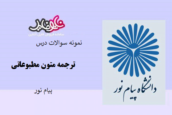 نمونه سوالات درس ترجمه متون مطبوعاتی با پاسخ کلیدی