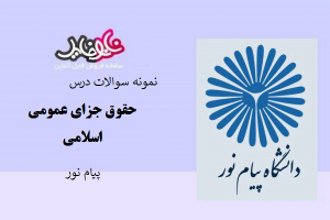 نمونه سوالات درس حقوق جزای عمومی اسلامی