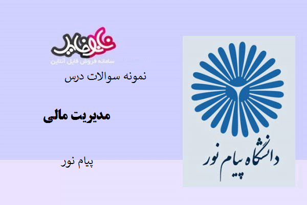 نمونه سوالات درس مدیریت مالی پیام نور