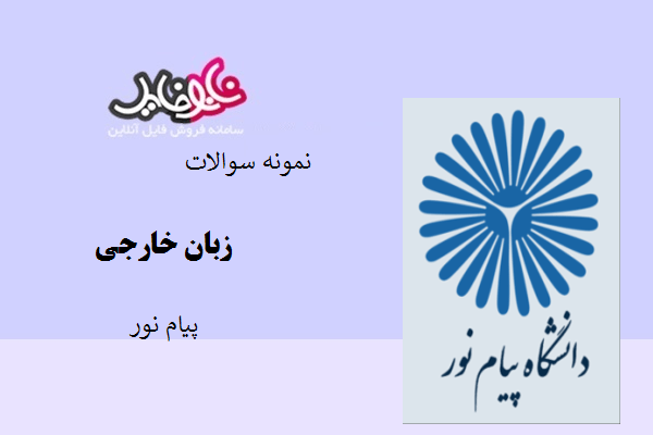 نمونه سوالات زبان خارجی پیام نور